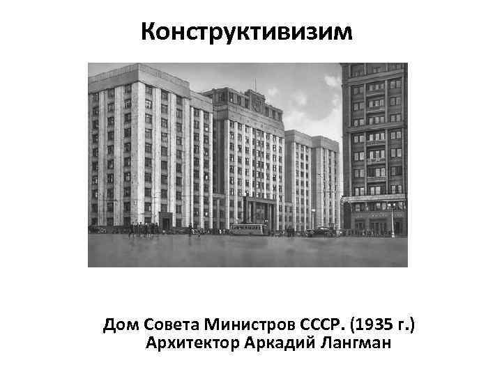 Конструктивизим Дом Совета Министров СССР. (1935 г. ) Архитектор Аркадий Лангман 