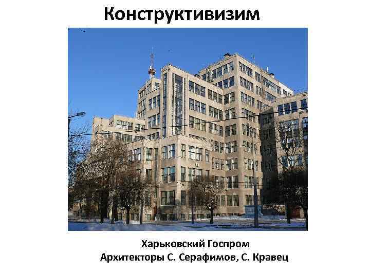 Конструктивизим Харьковский Госпром Архитекторы С. Серафимов, С. Кравец 