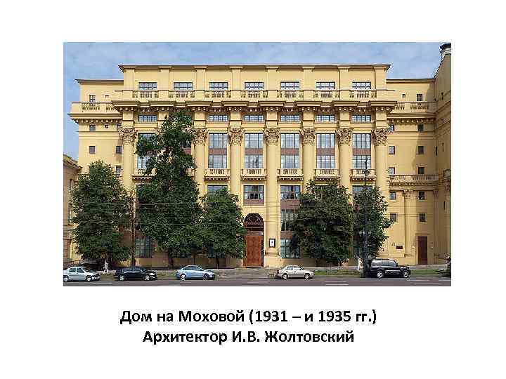Дом на Моховой (1931 – и 1935 гг. ) Архитектор И. В. Жолтовский 