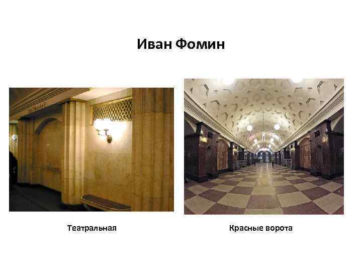 Иван Фомин Театральная Красные ворота 