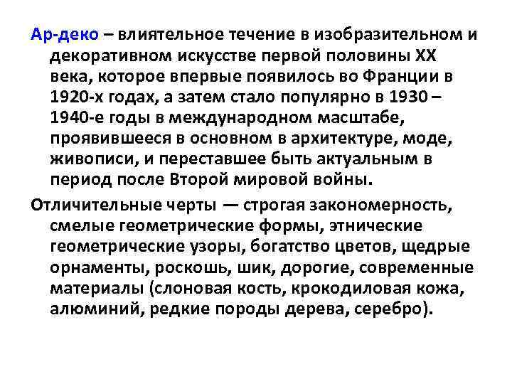 Ар-деко – влиятельное течение в изобразительном и декоративном искусстве первой половины XX века, которое