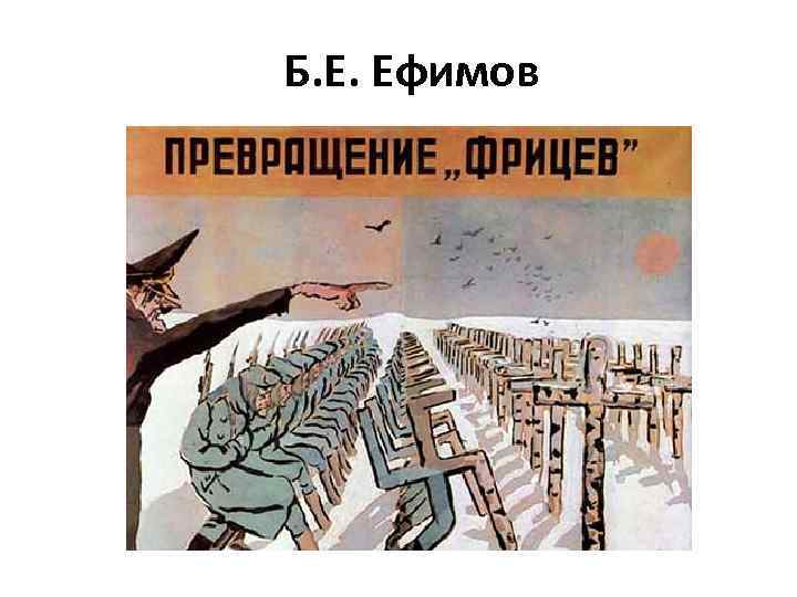 Б. Е. Ефимов 