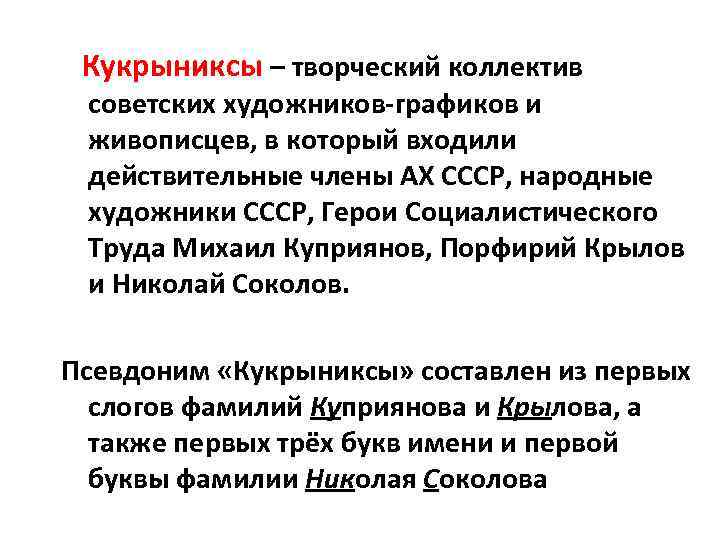 Кукрыниксы – творческий коллектив советских художников-графиков и живописцев, в который входили действительные члены АХ