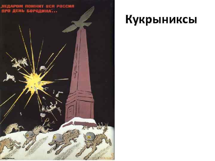 Кукрыниксы 