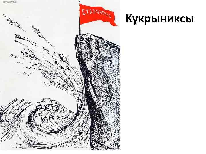 Кукрыниксы 