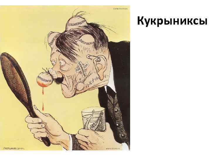 Кукрыниксы 