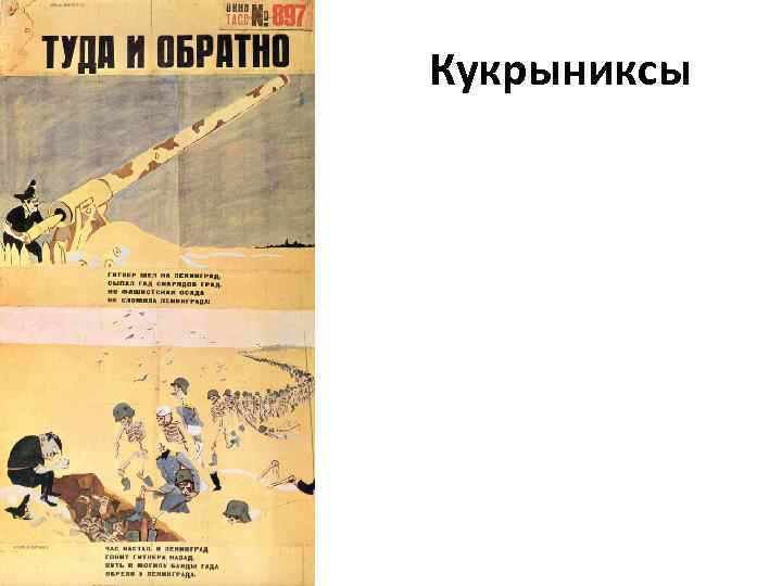 Кукрыниксы 