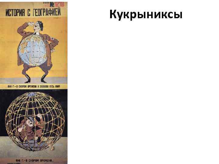 Кукрыниксы 