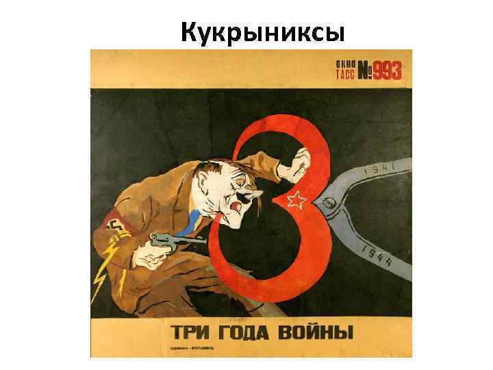 Кукрыниксы 