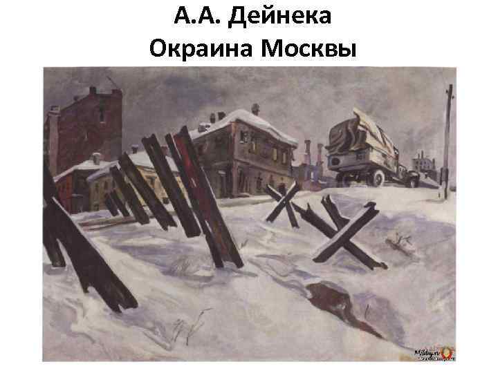 А. А. Дейнека Окраина Москвы 