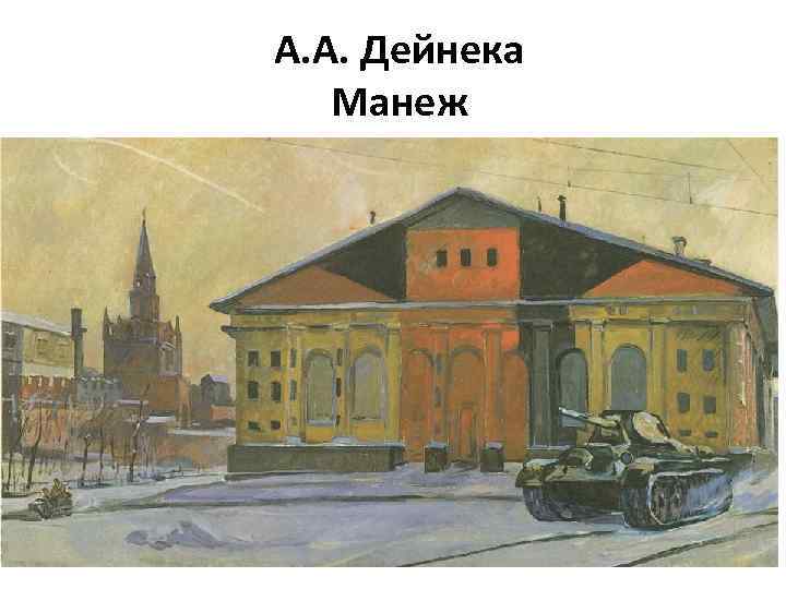 А. А. Дейнека Манеж 