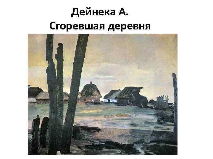 Дейнека А. Сгоревшая деревня 