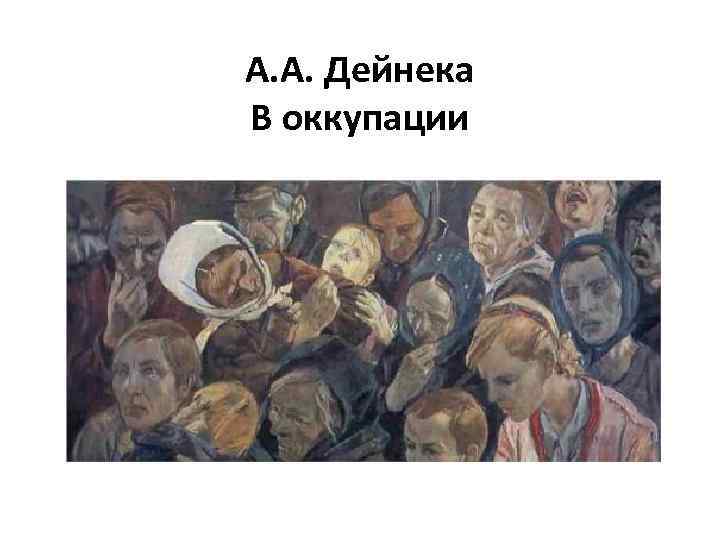 А. А. Дейнека В оккупации 
