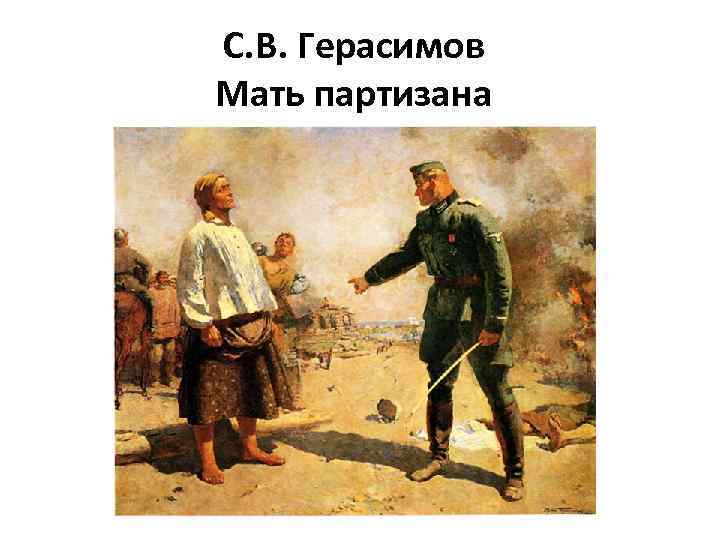С. В. Герасимов Мать партизана 
