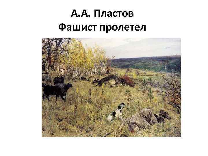 А. А. Пластов Фашист пролетел 