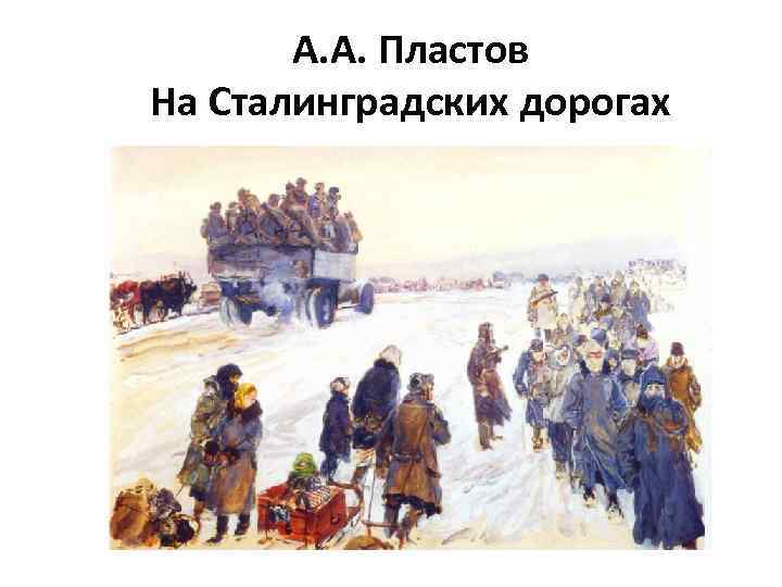 А. А. Пластов На Сталинградских дорогах 