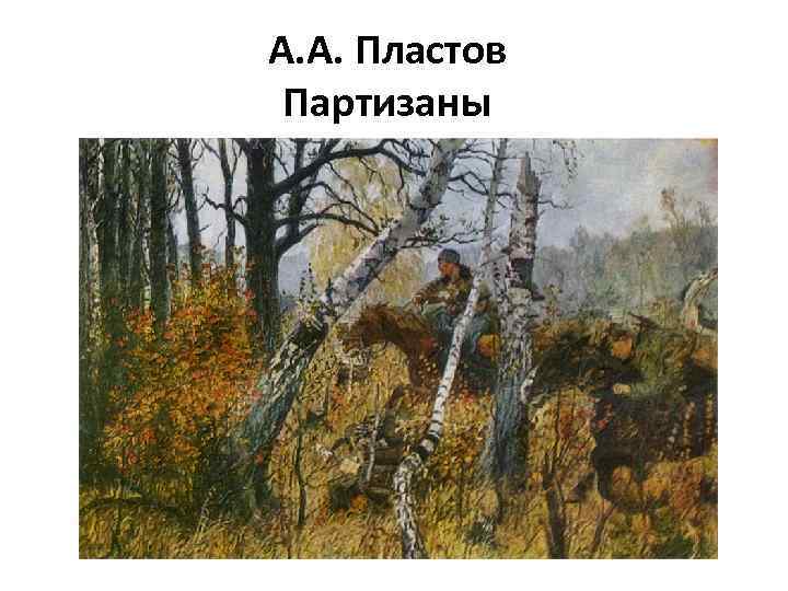 А. А. Пластов Партизаны 