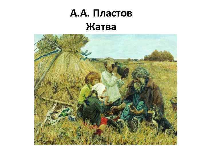 А. А. Пластов Жатва 