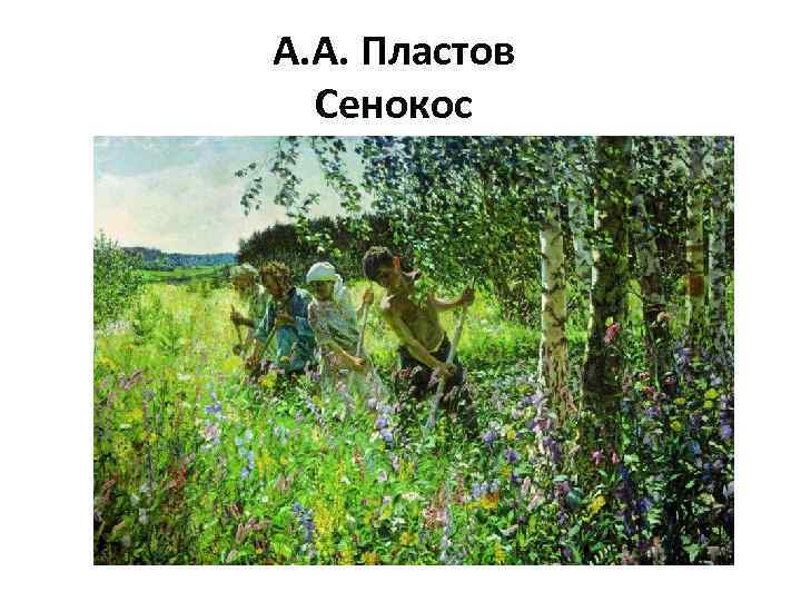 А. А. Пластов Сенокос 