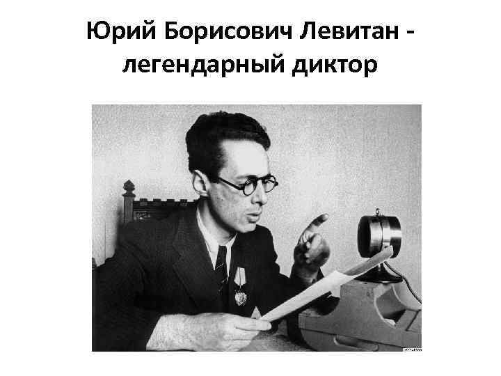Юрий Борисович Левитан легендарный диктор 