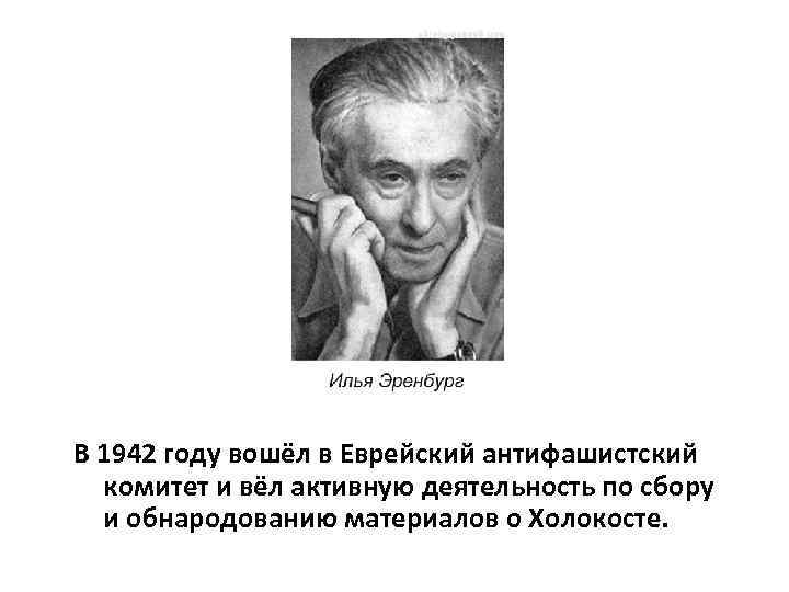 В 1942 году вошёл в Еврейский антифашистский комитет и вёл активную деятельность по сбору