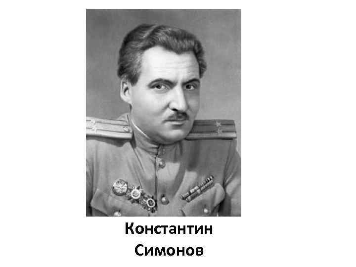 Константин Симонов 