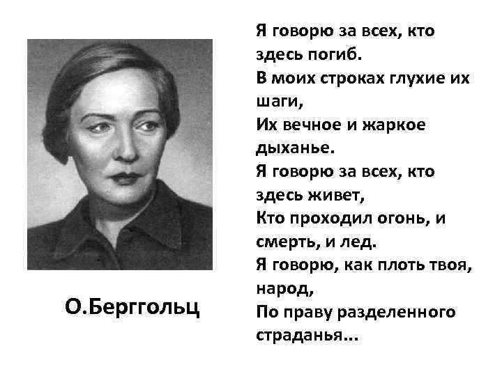 О. Берггольц Я говорю за всех, кто здесь погиб. В моих строках глухие их