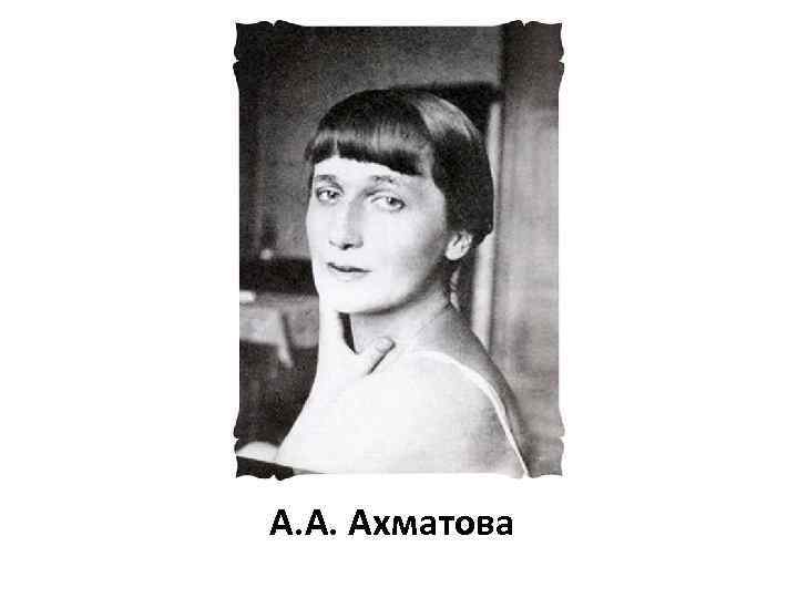 А. А. Ахматова 