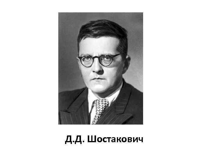 Шостакович биография самое важное. Шостакович. Д Д Шостакович. Дмитрий Дмитриевич Шостакович портрет. Шостакович композитор.