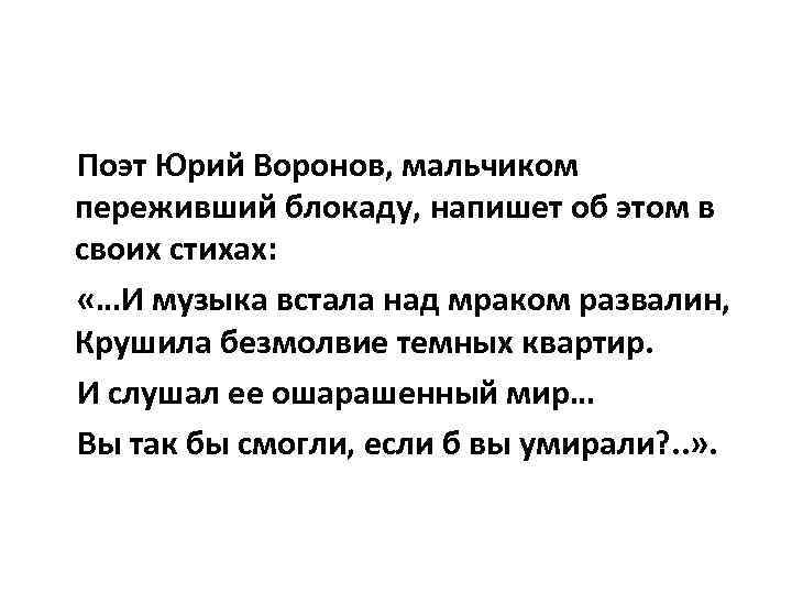 Поэт Юрий Воронов, мальчиком переживший блокаду, напишет об этом в своих стихах: «…И музыка