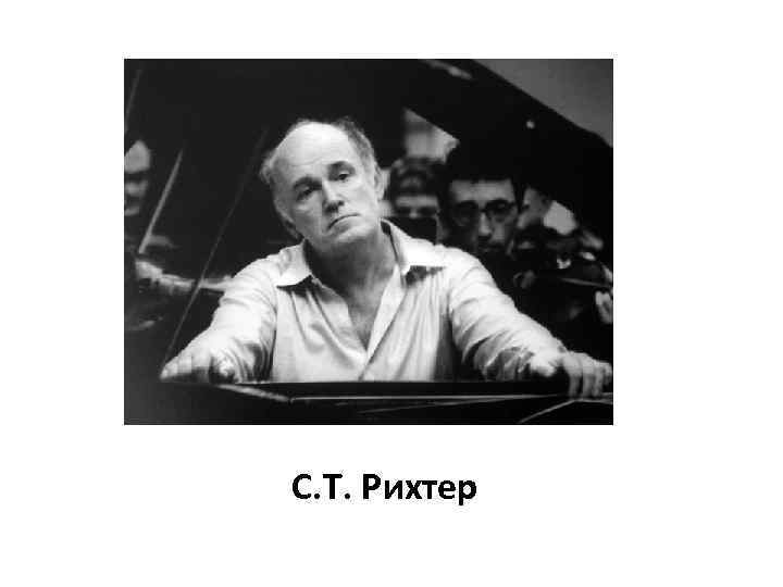 С. Т. Рихтер 