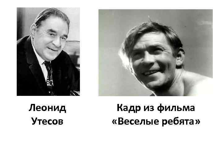 Утесов факты