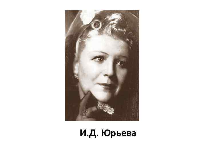 И. Д. Юрьева 