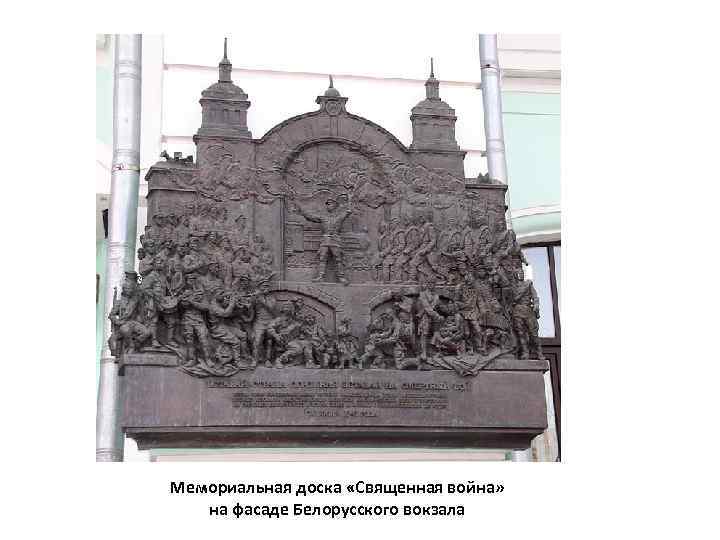 Мемориальная доска «Священная война» на фасаде Белорусского вокзала 