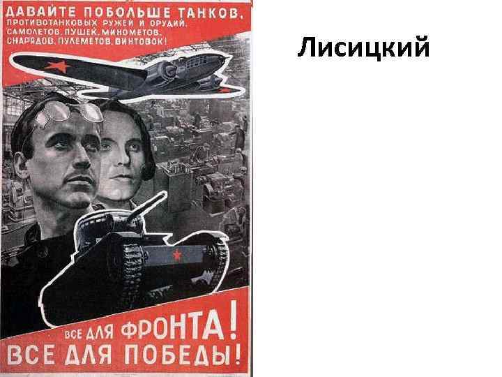 Лисицкий 