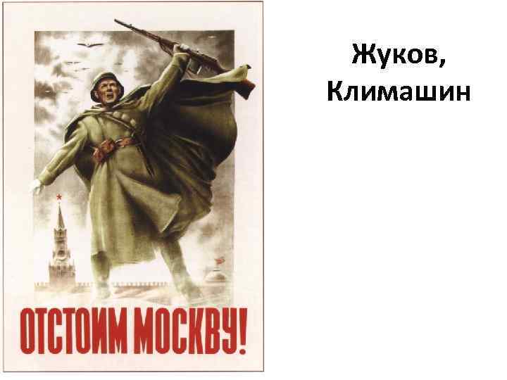 Жуков, Климашин 