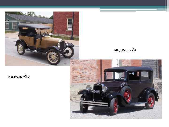 модель «А» модель «Т» 