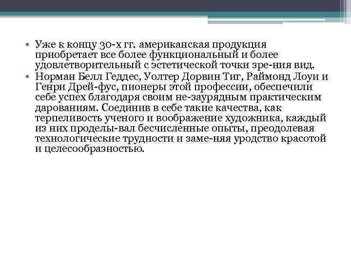  • Уже к концу 30 х гг. американская продукция приобретает все более функциональный