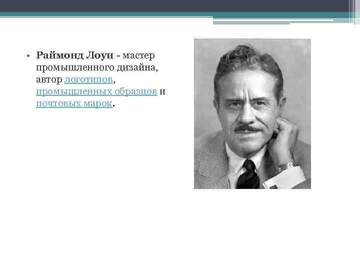  • Раймонд Лоуи - мастер промышленного дизайна, автор логотипов, промышленных образцов и почтовых