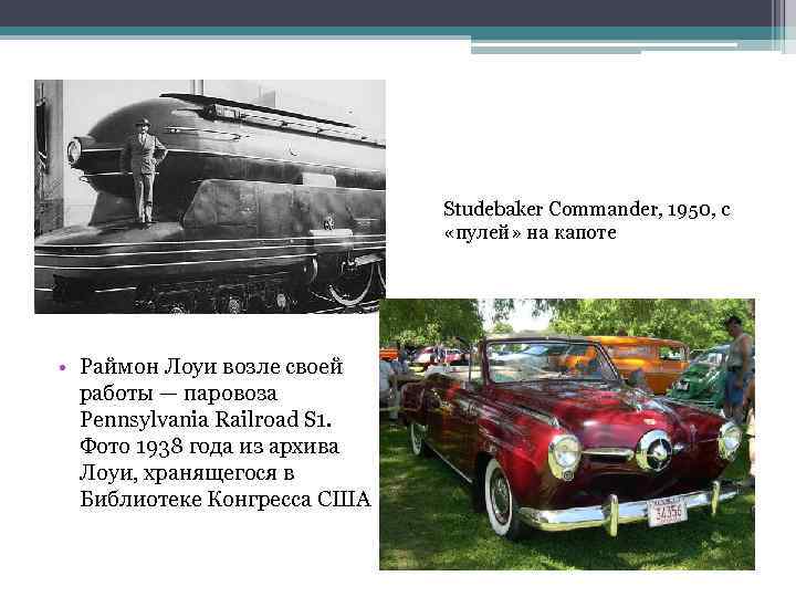 Studebaker Commander, 1950, c «пулей» на капоте • Раймон Лоуи возле своей работы —