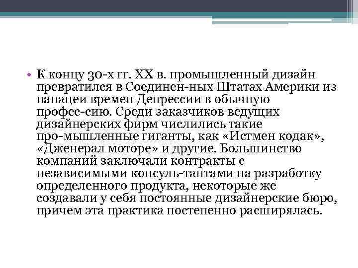  • К концу 30 х гг. XX в. промышленный дизайн превратился в Соединен