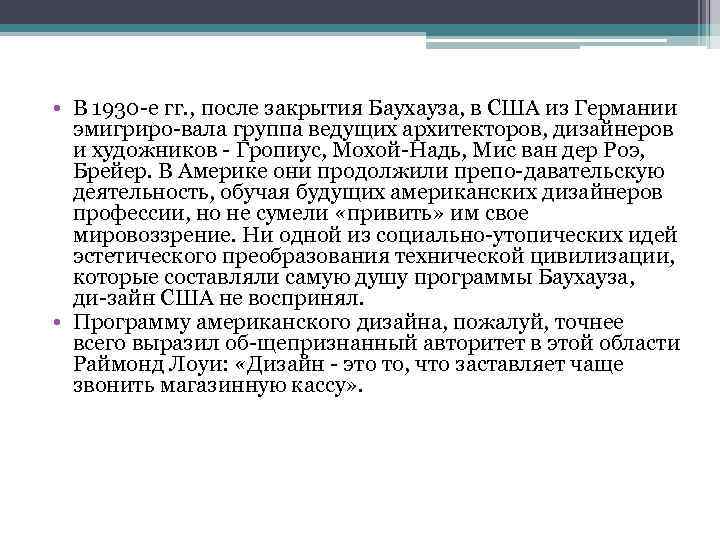  • В 1930 е гг. , после закрытия Баухауза, в США из Германии