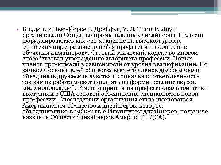  • В 1944 г. в Нью Йорке Г. Дрейфус, У. Д. Тиг и