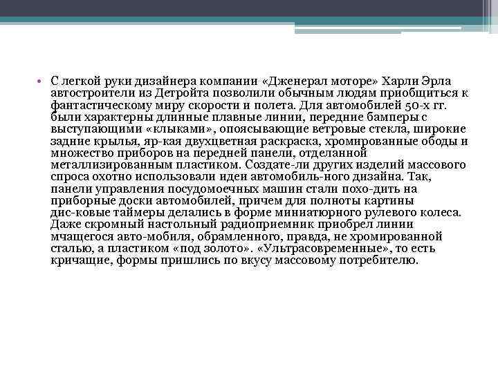  • С легкой руки дизайнера компании «Дженерал моторе» Харли Эрла автостроители из Детройта