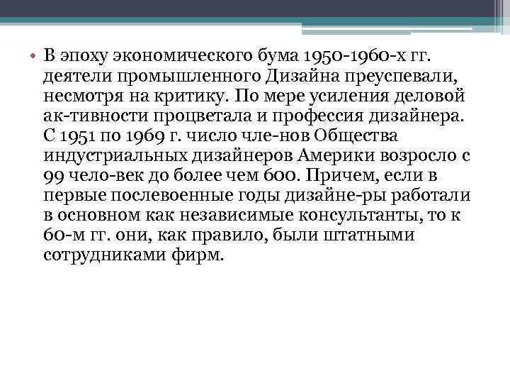  • В эпоху экономического бума 1950 1960 х гг. деятели промышленного Дизайна преуспевали,