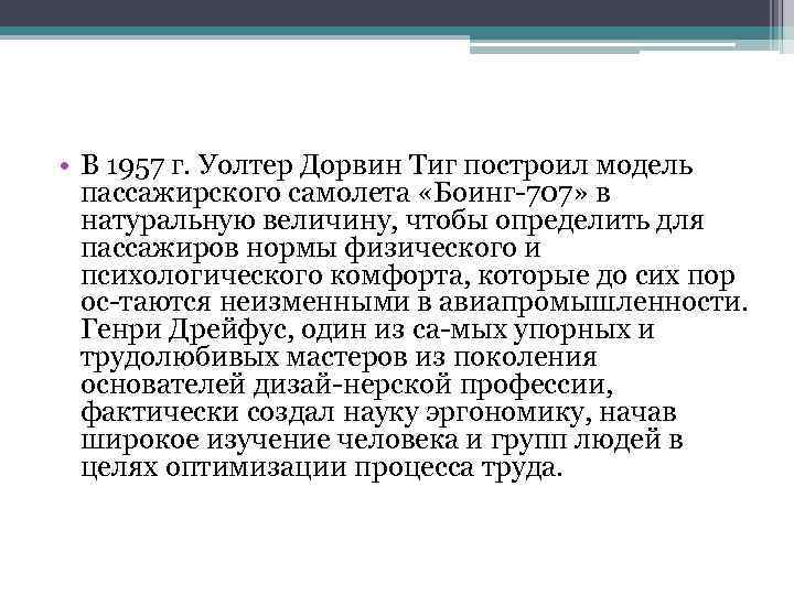  • В 1957 г. Уолтер Дорвин Тиг построил модель пассажирского самолета «Боинг 707»