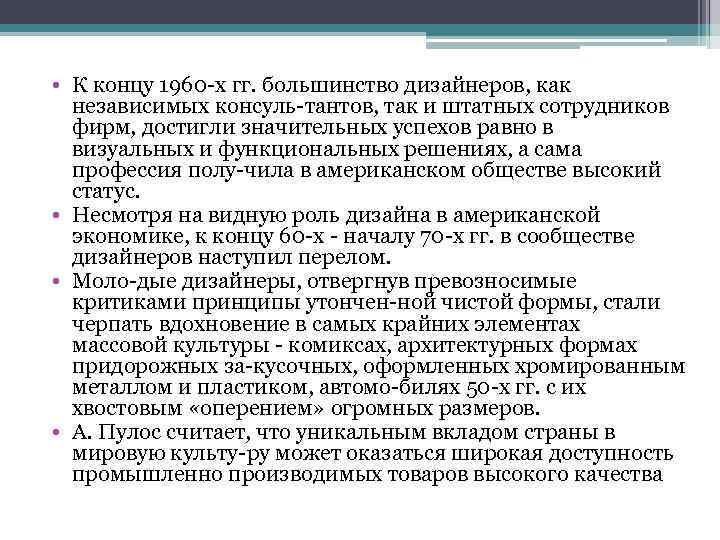  • К концу 1960 х гг. большинство дизайнеров, как независимых консуль тантов, так