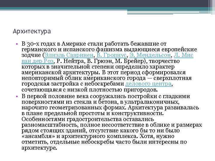 Архитектура • В 30 х годах в Америке стали работать бежавшие от германского и