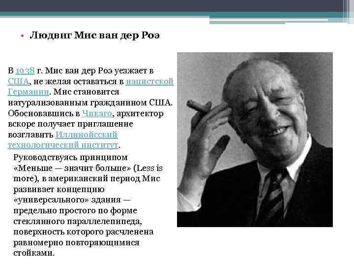  • Людвиг Мис ван дер Роэ В 1938 г. Мис ван дер Роэ
