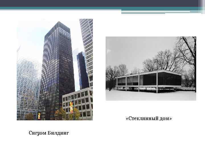  «Стеклянный дом» Сигрэм Билдинг 